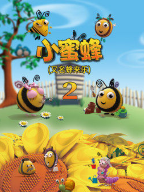 小蜜蜂第2季