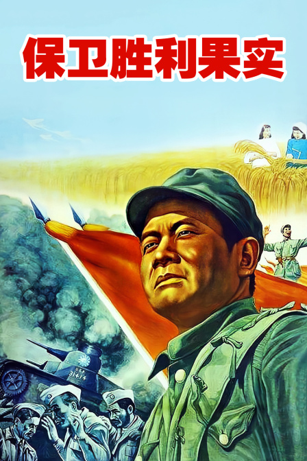 保卫胜利果实