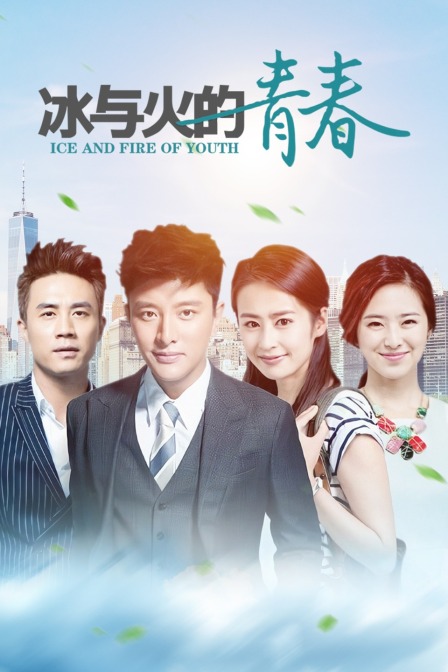 冰与火的青春