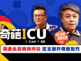 奇葩ICU