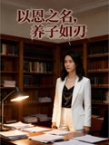 以恩之名养子如刃