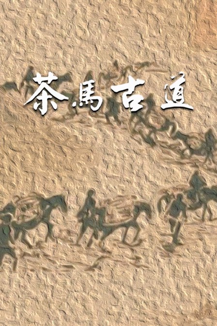 茶马古道