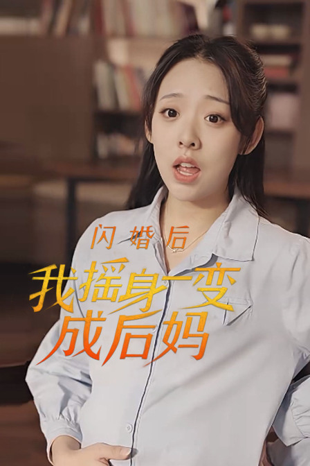 闪婚后我摇身一变成后妈