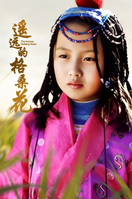 遥远的格桑花