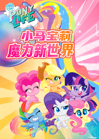 小马宝莉之魔力新世界