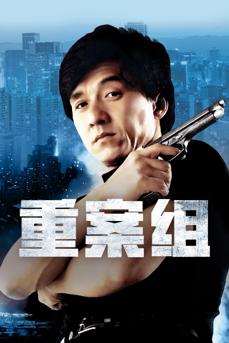 重案组