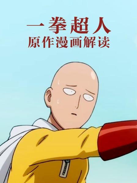琦玉老师登场