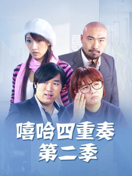 嘻哈四重奏第2季