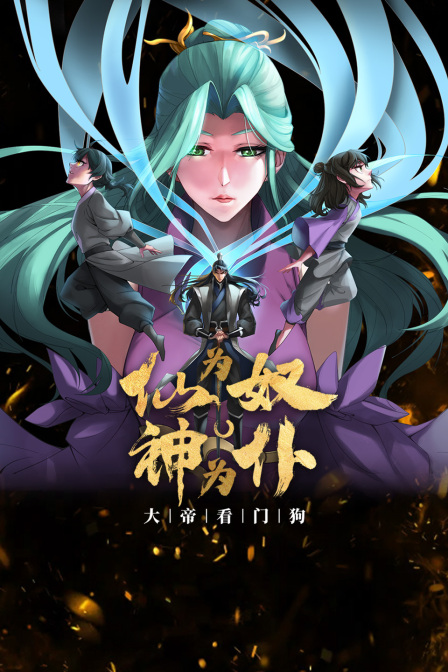 仙为奴神为仆大帝看门狗