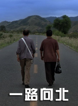 一路向北