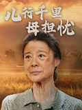 儿行千里母担忧
