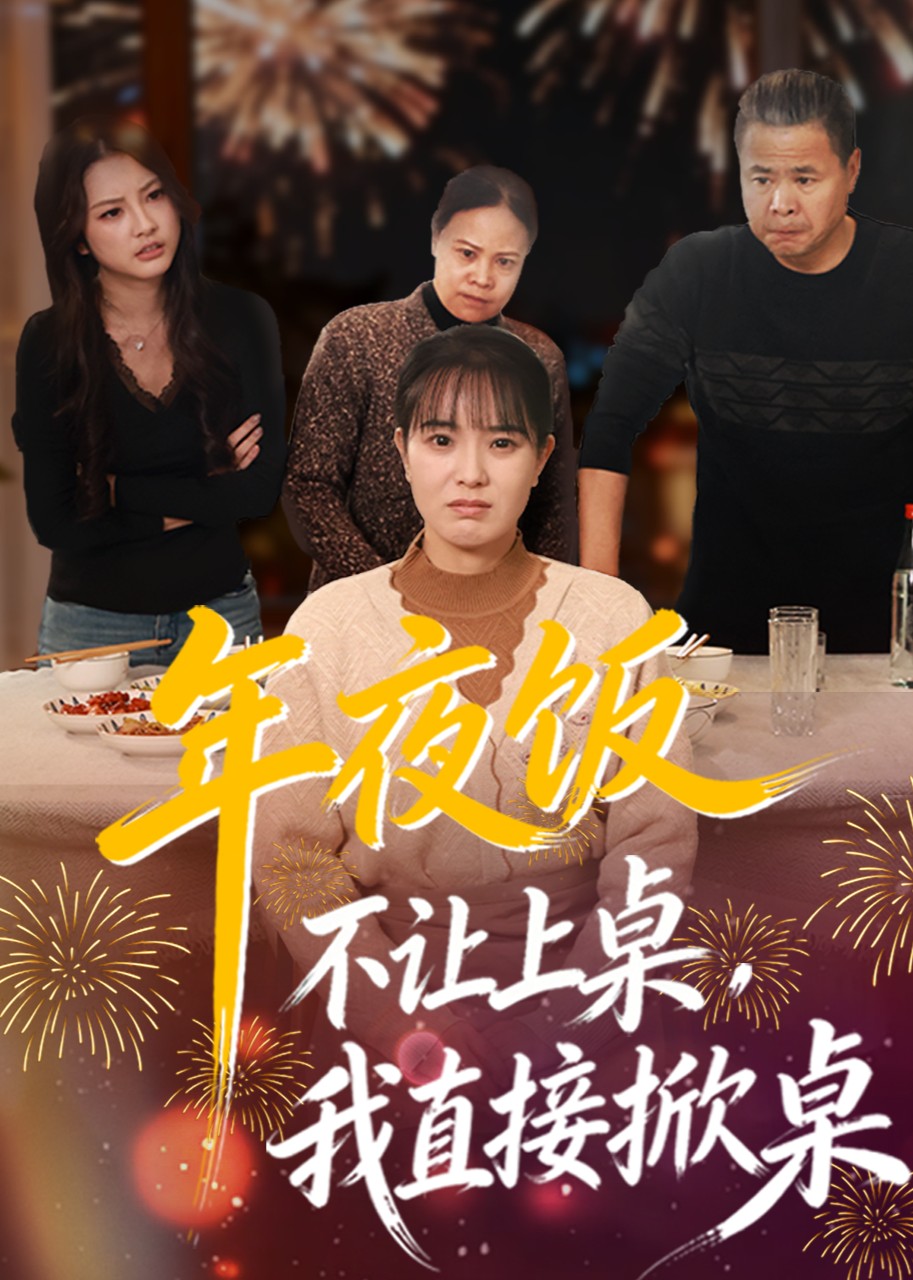 年夜饭不让上桌我直接掀桌