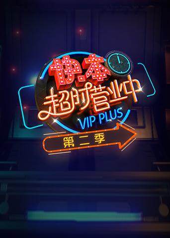 快本超时营业中第2季