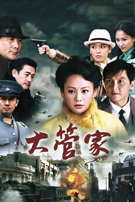 大管家