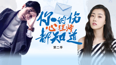 你的伤心理师都知道2