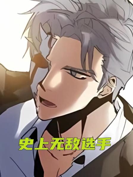 史上无敌选手