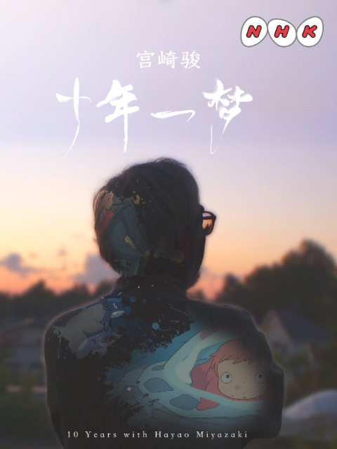 宫崎骏十年一梦