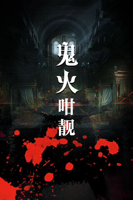 鬼火咁靓