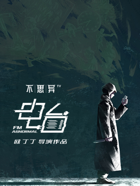 不思异电台