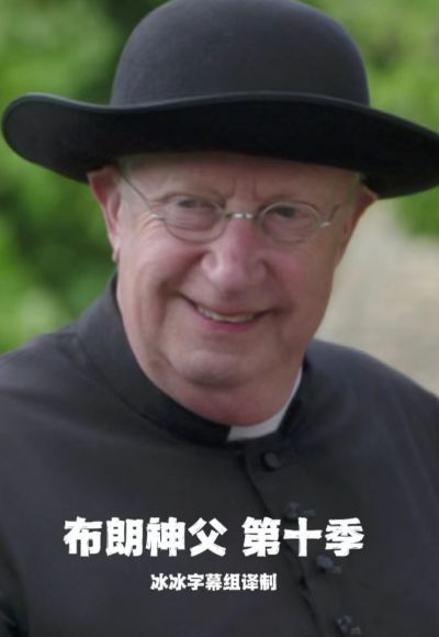 布朗神父第10季