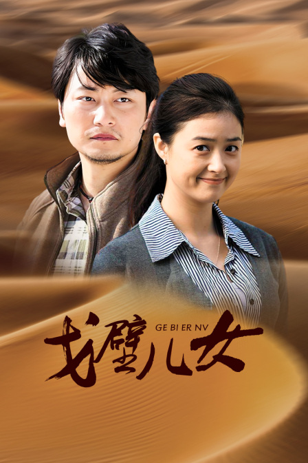 戈壁儿女
