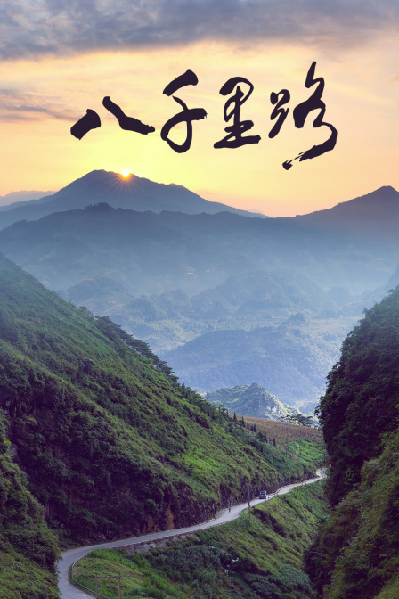 八千里路