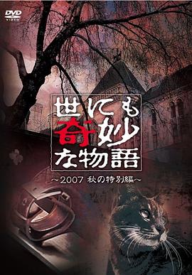 世界奇妙物语2007秋之