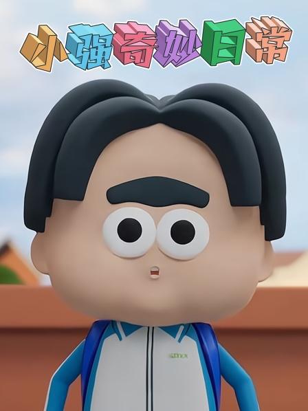 小强奇妙日常