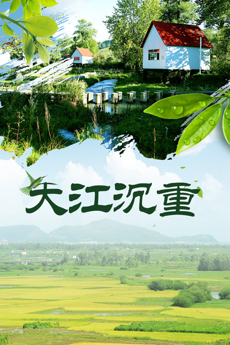 大江沉重