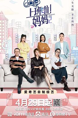 上班啦妈妈第2季