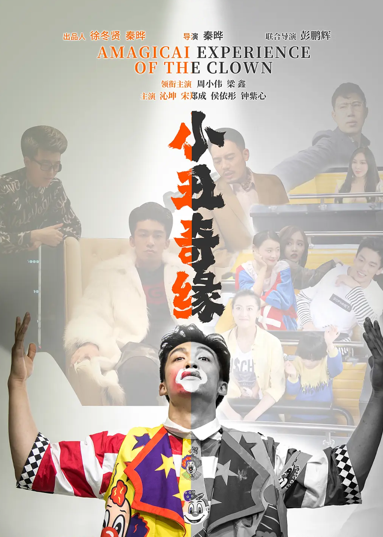小丑奇缘