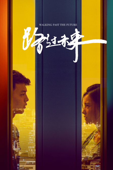 路过未来