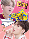 奔跑团七宗最第4季