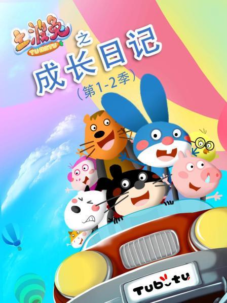 土波兔之成长日记第12季