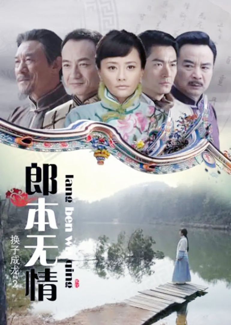 郎本无情换子成龙第2季
