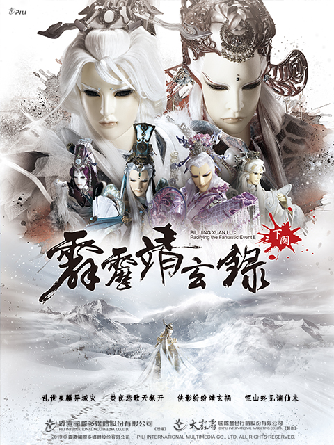 霹雳靖玄录下阙