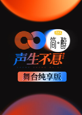声生不息舞台