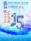 2025年文化中国水立方杯中文歌曲大赛