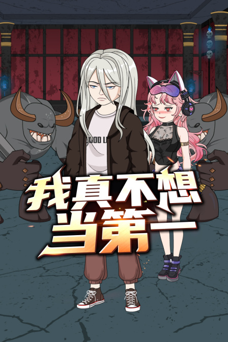 我真不想当第一