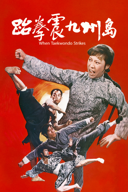 跆拳震九州岛