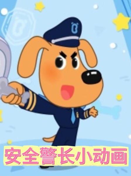 安全警长小动画