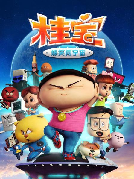 桂宝之爆笑闯宇宙