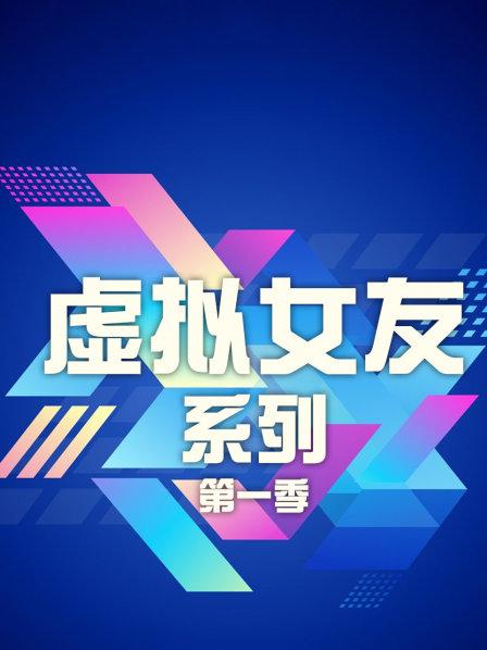 我的虚拟女友