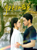归来不知盛夏