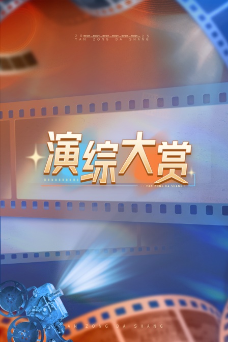 演综大赏