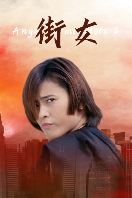 街女