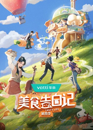 美食告白记第4季
