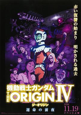 机动战士高达THEORIGIN命运前夜