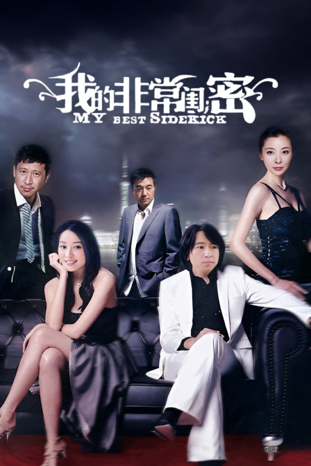 我的非常闺蜜