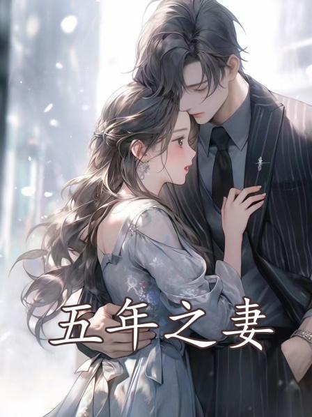五年之妻